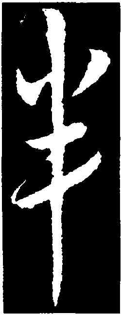 半,趙構,書法字典